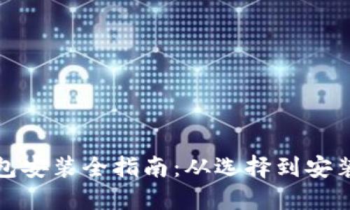 加密货币钱包安装全指南：从选择到安装的步骤详解