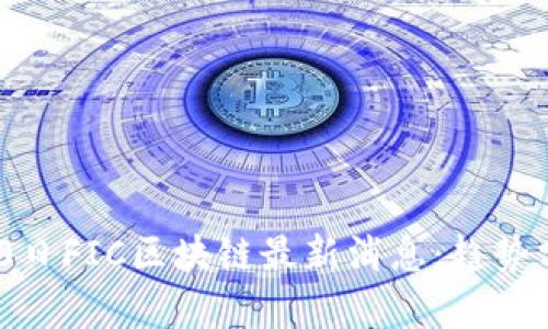  2023年7月10日FIC区块链最新消息：趋势分析与未来展望