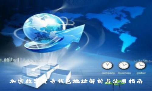 加密数字货币钱包地址解析与使用指南