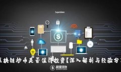 区块链炒币是否值得投资