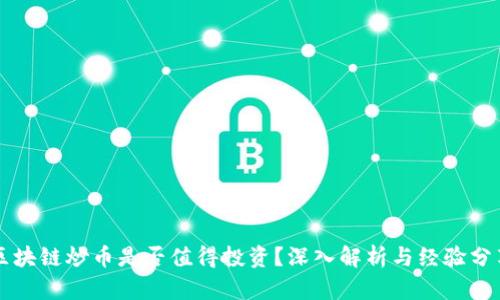 区块链炒币是否值得投资？深入解析与经验分享
