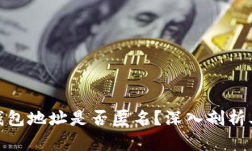加密货币钱包地址是否匿名？深入剖析其隐私特性