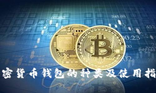 加密货币钱包的种类及使用指南