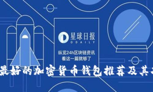 2023年最好的加密货币钱包推荐及其功能详解