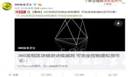 加密货币钱包的匿名性揭秘：真相与误区