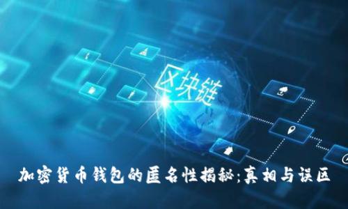 加密货币钱包的匿名性揭秘：真相与误区