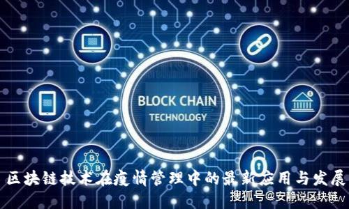 区块链技术在疫情管理中的最新应用与发展