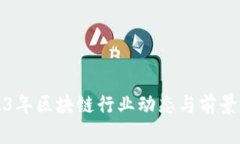 2023年区块链行业动态与前