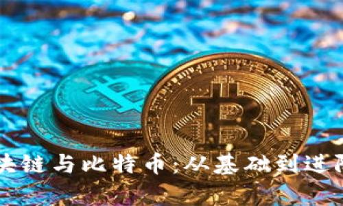 全面解析区块链与比特币：从基础到进阶的深入学习