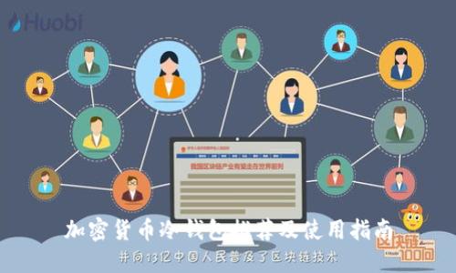 加密货币冷钱包推荐及使用指南