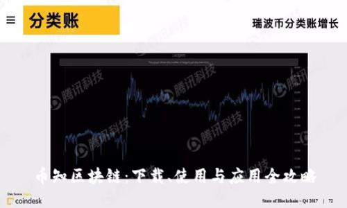 币知区块链：下载、使用与应用全攻略