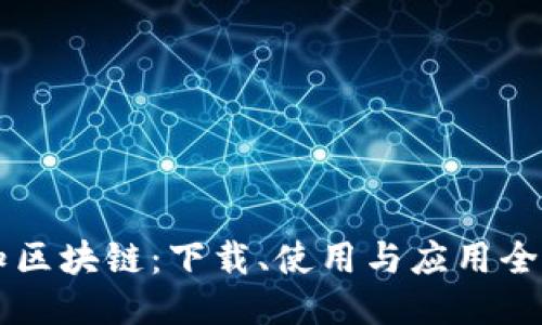 币知区块链：下载、使用与应用全攻略
