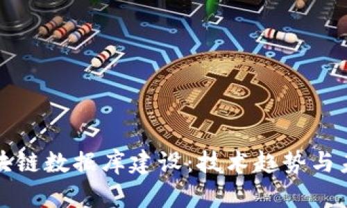 最新区块链数据库建设：技术趋势与未来展望