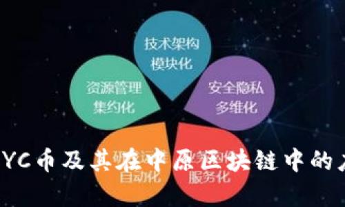 全面解析CYC币及其在中原区块链中的应用与前景