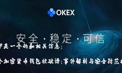 以下是一个的和相关信息：

多个加密货币钱包被破译：事件解析与安全防范措施