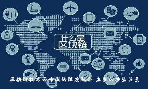 区块链技术与币圈的深度融合：未来的共生关系