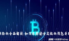 加密货币钱包网络的全面