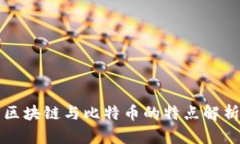 区块链与比特币的特点解
