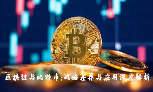 区块链与比特币：战略差异与应用深度解析