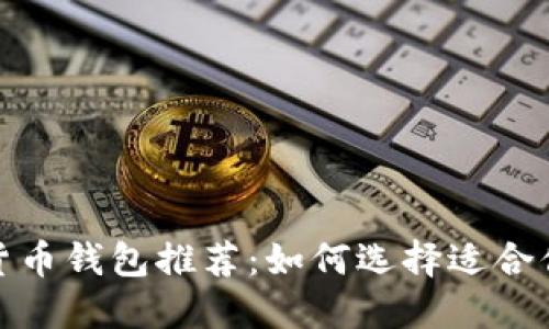 : 最佳加密货币钱包推荐：如何选择适合你的数字钱包