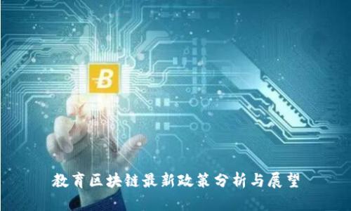教育区块链最新政策分析与展望