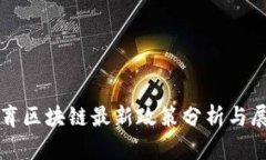 教育区块链最新政策分析