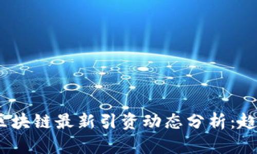 2023年区块链最新引资动态分析：趋势与机遇