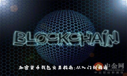 加密货币钱包交易指南：从入门到精通