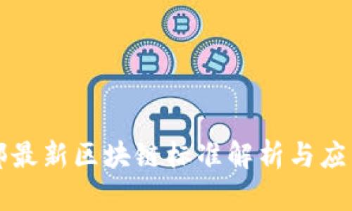 工信部最新区块链标准解析与应用前景