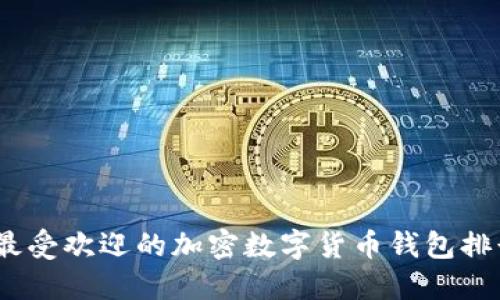 2023年最受欢迎的加密数字货币钱包排行与评测