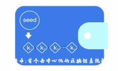 比特币：首个去中心化的