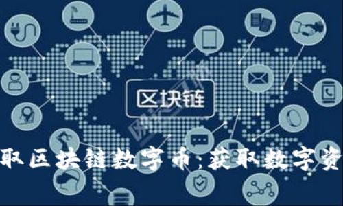 如何免费领取区块链数字币：获取数字资产的新机会