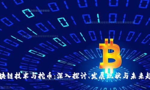 区块链技术与挖币：深入探讨、发展现状与未来趋势