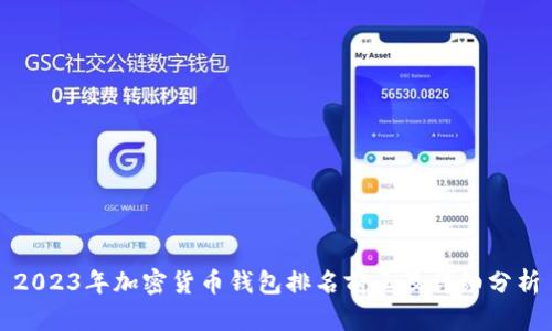 2023年加密货币钱包排名前三及详细分析