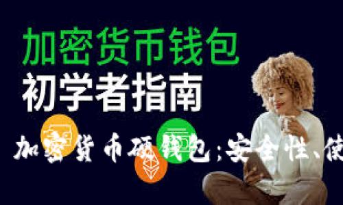 全面解析 Onekey 加密货币硬钱包：安全性、使用体验与未来展望