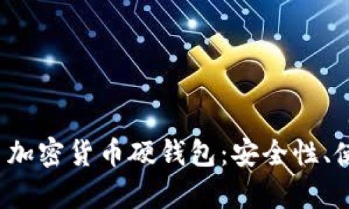 全面解析 Onekey 加密货币硬钱包：安全性、使用体验与未来展望