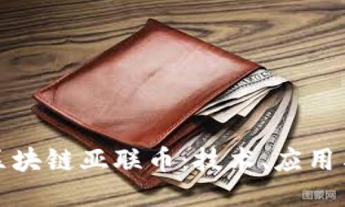 深入探讨区块链亚联币：技术、应用与未来趋势