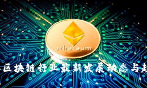 2023年区块链行业最新发展动态与趋势分析