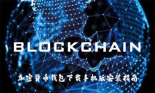 加密货币钱包下载手机版安装指南
