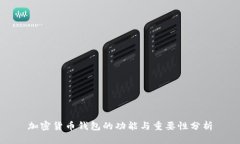 加密货币钱包的功能与重