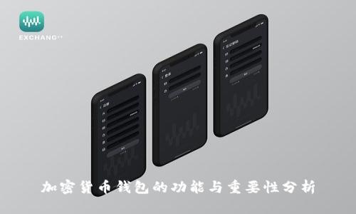 加密货币钱包的功能与重要性分析