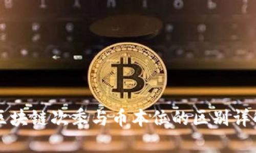 区块链次季与币本位的区别详解