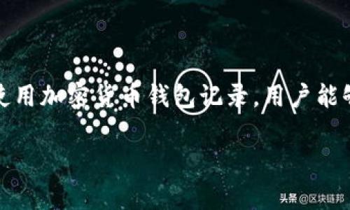 摘要：在这个加密货币方兴未艾的时代，钱包记录不仅是资产管理的关键工具，更是安全与隐私保障的重要环节。通过合理使用加密货币钱包记录，用户能够高效、安心地管理自己的加密资产。本文将深入探讨加密货币钱包记录的相关问题，以及如何选择和使用合适的加密钱包。

 全面解析加密货币钱包记录：安全、管理及使用指南