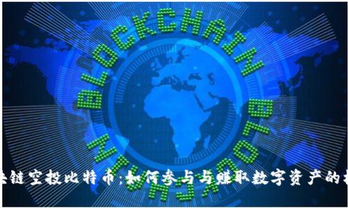区块链空投比特币：如何参与与赚取数字资产的机会