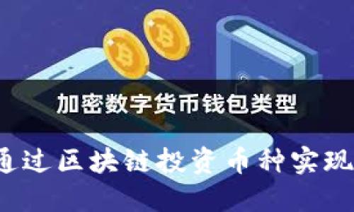 如何通过区块链投资币种实现盈利？