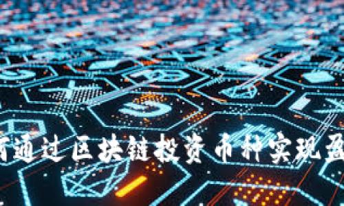 如何通过区块链投资币种实现盈利？
