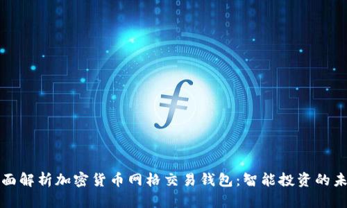 全面解析加密货币网格交易钱包：智能投资的未来