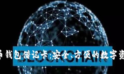 bihua加密货币钱包借记卡：安全、方便的数字资产消费新方式