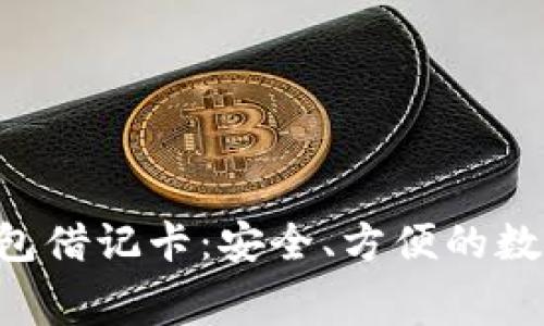 bihua加密货币钱包借记卡：安全、方便的数字资产消费新方式