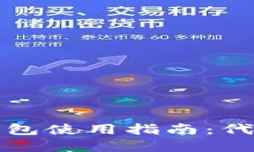 加密数字货币钱包使用指南：代币的价值与应用